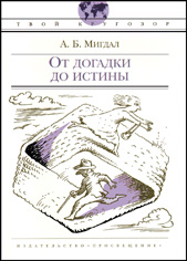От догадки до истины